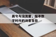 晨兮与没流量,探寻数字时代的诗意生存 晨兮与没流量,探寻数字时代的诗意生存