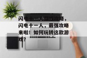 闪电十一人游戏攻略,闪电十一人,最强攻略来啦!如何玩转这款游戏?