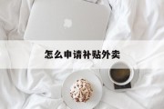 怎么申请补贴外卖 怎么申请补贴外卖
