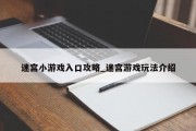 迷宫小游戏入口攻略_迷宫游戏玩法介绍 迷宫小游戏入口攻略_迷宫游戏玩法介绍