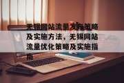 无锡网站流量发布策略及实施方法,无锡网站流量优化策略及实施指南 无锡网站流量发布策略及实施方法,无锡网站流量优化策略及实施指南