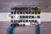SEO网站优化,快超搜索引擎公司的速度排名!,互联网营销,优化SEO网站提升排名的策略分享