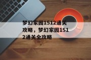 梦幻家园1512通关攻略,梦幻家园1512通关全攻略 梦幻家园1512通关攻略,梦幻家园1512通关全攻略