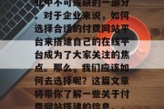 付费网站搭建是许多企业中不可或缺的一部分。对于企业来说，如何选择合适的付费网站平台来搭建自己的在线平台成为了大家关注的焦点。那么，我们应该如何去选择呢？这篇文章将带你了解一些关于付费网站搭建的信息。，付费网站搭建指南