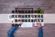 提升链接流量的策略,优化网站搜索引擎排名,提升链接流量的方法和技巧 提升链接流量的策略,优化网站搜索引擎排名,提升链接流量的方法和技巧