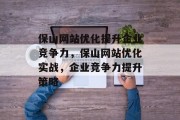 保山网站优化提升企业竞争力,保山网站优化实战,企业竞争力提升策略 保山网站优化提升企业竞争力,保山网站优化实战,企业竞争力提升策略