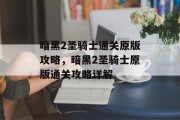 暗黑2圣骑士通关原版攻略，暗黑2圣骑士原版通关攻略详解