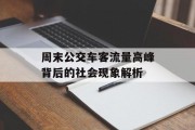 周末公交车客流量高峰背后的社会现象解析 周末公交车客流量高峰背后的社会现象解析