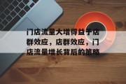 门店流量大增得益于店群效应，店群效应，门店流量增长背后的策略