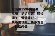 爱消除1596关通关攻略,步步为营,轻松闯关,爱消除1596关通关攻略,步步为营,轻松闯关 爱消除1596关通关攻略,步步为营,轻松闯关,爱消除1596关通关攻略,步步为营,轻松闯关