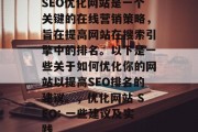 SEO优化网站是一个关键的在线营销策略,旨在提高网站在搜索引擎中的排名。以下是一些关于如何优化你的网站以提高SEO排名的建议。,优化网站 SEO: 一些建议及实践