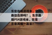 东京攻略游戏本,你的最佳选择吗?,东京最强PS4游戏本,你是否是其唯一赢家? 东京攻略游戏本,你的最佳选择吗?,东京最强PS4游戏本,你是否是其唯一赢家?