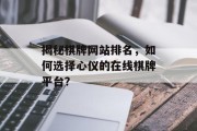 揭秘棋牌网站排名，如何选择心仪的在线棋牌平台？