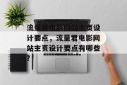 流量君电影网站主页设计要点,流量君电影网站主页设计要点有哪些? 流量君电影网站主页设计要点,流量君电影网站主页设计要点有哪些?