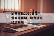 渝万高铁2020客流量突破预期,助力区域经济发展 渝万高铁2020客流量突破预期,助力区域经济发展