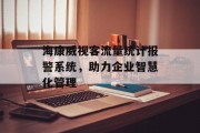 海康威视客流量统计报警系统,助力企业智慧化管理 海康威视客流量统计报警系统,助力企业智慧化管理