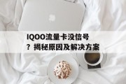 IQOO流量卡没信号?揭秘原因及解决方案 IQOO流量卡没信号?揭秘原因及解决方案