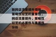 新网店流量提升措施,策略性经营的重要性,网店流量提升,策略性经营的必要性与重要性分析
