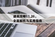 通关攻略11.26,全面解析与实用指南 通关攻略11.26,全面解析与实用指南