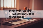 网站SEO优化全攻略,从基础到实战,助你轻松提升排名 网站SEO优化全攻略,从基础到实战,助你轻松提升排名
