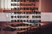 凯撒大帝三国题材的3攻略游戏是一款由5G科技公司GamePass推出的策略类游戏。游戏的主题围绕着凯撒大帝的历史、性格和战争策略等方面进行描绘,玩家需要通过精准的游戏策略来赢得比赛。,凯撒大帝三国题材,战略解读游戏指南 凯撒大帝三国题材的3攻略游戏是一款由5G科技公司GamePass推出的策略类游戏。游戏的主题围绕着凯撒大帝的历史、性格和战争策略等方面进行描绘,玩家需要通过精准的游戏策略来赢得比赛。,凯撒大帝三国题材,战略解读游戏指南