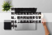 提升网站SEO效果,如何选择有客优秀的网站,提升网站搜索引擎排名,选择有客的优质网站 提升网站SEO效果,如何选择有客优秀的网站,提升网站搜索引擎排名,选择有客的优质网站