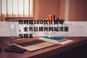 苏网站SEO优化策略,全方位提升网站流量与排名 苏网站SEO优化策略,全方位提升网站流量与排名