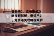 妻管严2,完美通关攻略视频解析,妻管严2,完美通关攻略视频解析 妻管严2,完美通关攻略视频解析,妻管严2,完美通关攻略视频解析