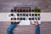 提升流量曝光的有效策略,提升网站流量曝光的有效策略,策略与实践分析