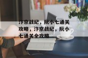 汴京战纪,阮小七通关攻略,汴京战纪,阮小七通关全攻略 汴京战纪,阮小七通关攻略,汴京战纪,阮小七通关全攻略