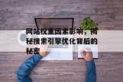 网站权重因素影响，揭秘搜索引擎优化背后的秘密