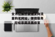 全方位解析联通定向流量购买网站,便捷服务,轻松享受流量盛宴 全方位解析联通定向流量购买网站,便捷服务,轻松享受流量盛宴
