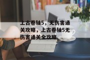 上古卷轴5,无伤害通关攻略,上古卷轴5无伤害通关全攻略 上古卷轴5,无伤害通关攻略,上古卷轴5无伤害通关全攻略