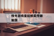 橙光游戏皇后婉柔传破解版