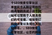 SEO社区网站是一种旨在通过建立和维护一个SEO搜索引擎社区来优化个人和公司的在线内容的方式。这个网站可以帮助个人提高他们的可见度、增加他们网站流量以及提升其网站排名。,SEO搜索引擎社区,让您的网站获得更高的可见度、流量和排名 SEO社区网站是一种旨在通过建立和维护一个SEO搜索引擎社区来优化个人和公司的在线内容的方式。这个网站可以帮助个人提高他们的可见度、增加他们网站流量以及提升其网站排名。,SEO搜索引擎社区,让您的网站获得更高的可见度、流量和排名