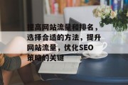 提高网站流量和排名,选择合适的方法,提升网站流量,优化SEO策略的关键