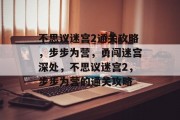 不思议迷宫2通关攻略，步步为营，勇闯迷宫深处，不思议迷宫2，步步为营的通关攻略