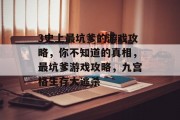 3史上最坑爹的游戏攻略，你不知道的真相，最坑爹游戏攻略，九宫格生存大逃杀