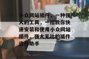 小众网站插件,一种强大的工具,一招教你快速安装和使用小众网站插件,强大无比的插件选择助手 小众网站插件,一种强大的工具,一招教你快速安装和使用小众网站插件,强大无比的插件选择助手