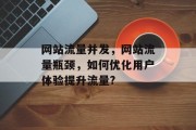 网站流量并发,网站流量瓶颈,如何优化用户体验提升流量? 网站流量并发,网站流量瓶颈,如何优化用户体验提升流量?