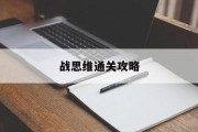 战思维通关攻略