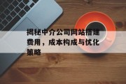 揭秘中介公司网站搭建费用，成本构成与优化策略