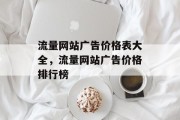 流量网站广告价格表大全,流量网站广告价格排行榜 流量网站广告价格表大全,流量网站广告价格排行榜
