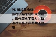 PS 游戏王攻略——游戏玩起来轻松又有趣,操作简单不费力,快速过河易上岸游戏王攻略 PS 游戏王攻略——游戏玩起来轻松又有趣,操作简单不费力,快速过河易上岸游戏王攻略