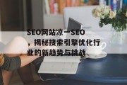 SEO网站凉一SEO,揭秘搜索引擎优化行业的新趋势与挑战 SEO网站凉一SEO,揭秘搜索引擎优化行业的新趋势与挑战