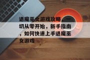 退魔巫女游戏攻略，一切从零开始，新手指南，如何快速上手退魔巫女游戏