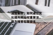 深度解析，如何通过优化提升网站权重算法，助力搜索引擎排名