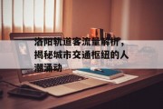 洛阳轨道客流量解析，揭秘城市交通枢纽的人潮涌动