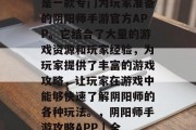 阴阳师手游攻略app是一款专门为玩家准备的阴阳师手游官方APP。它结合了大量的游戏资源和玩家经验，为玩家提供了丰富的游戏攻略，让玩家在游戏中能够快速了解阴阳师的各种玩法。，阴阳师手游攻略APP | 全方位手游攻略大全