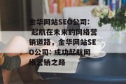 金华网站SEO公司: 起航在未来的网络营销道路，金华网站SEO公司: 成功起航网络营销之路